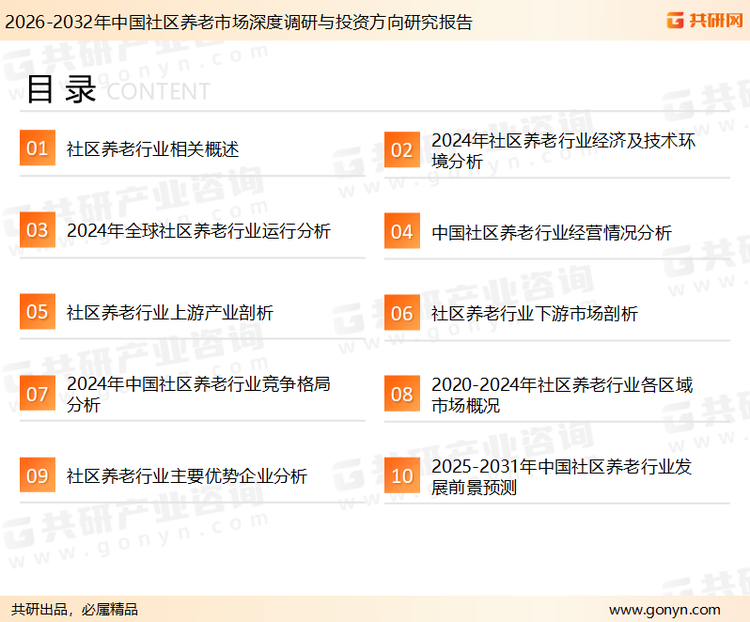 为确保社区养老行业数据精准性以及内容的可参考价值，共研产业研究院团队通过上市公司年报、厂家调研、经销商座谈、专家验证等多渠道开展数据采集工作，并运用共研自主建立的产业分析模型，结合市场、行业和厂商进行深度剖析，能够反映当前市场现状、热点、动态及未来趋势，使从业者能够从多种维度、多个侧面综合了解当前社区养老行业的发展态势。