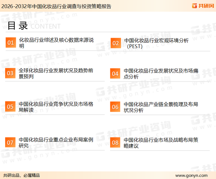 为确保化妆品行业数据精准性以及内容的可参考价值，共研产业研究院团队通过上市公司年报、厂家调研、经销商座谈、专家验证等多渠道开展数据采集工作，并运用共研自主建立的产业分析模型，结合市场、行业和厂商进行深度剖析，能够反映当前市场现状、热点、动态及未来趋势，使从业者能够从多种维度、多个侧面综合了解当前化妆品行业的发展态势。