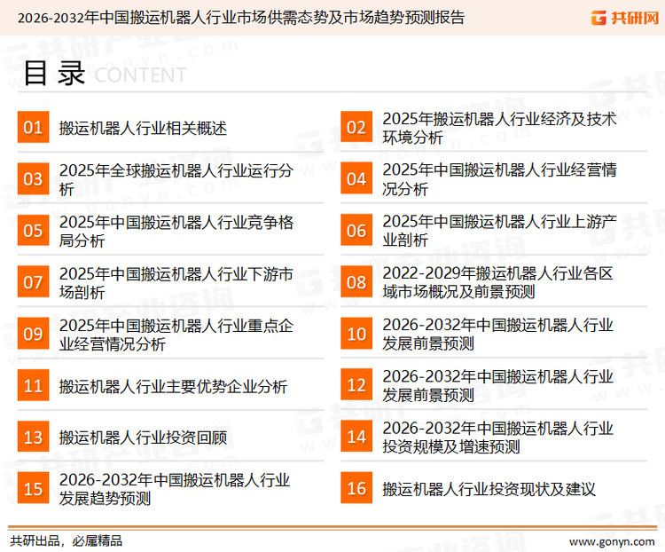 为确保搬运机器人行业数据精准性以及内容的可参考价值，共研产业研究院团队通过上市公司年报、厂家调研、经销商座谈、专家验证等多渠道开展数据采集工作，并运用共研自主建立的产业分析模型，结合市场、行业和厂商进行深度剖析，能够反映当前市场现状、热点、动态及未来趋势，使从业者能够从多种维度、多个侧面综合了解当前搬运机器人行业的发展态势。