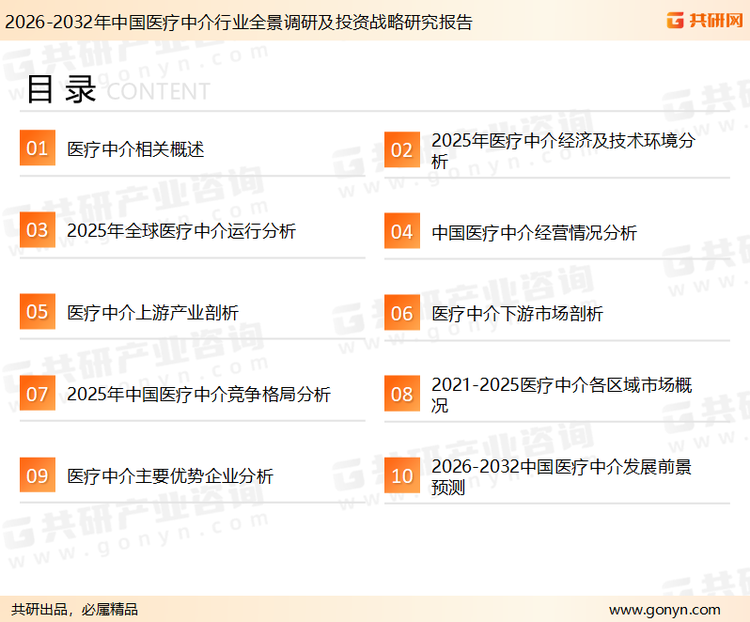 为确保医疗中介行业数据精准性以及内容的可参考价值，共研产业研究院团队通过上市公司年报、厂家调研、经销商座谈、专家验证等多渠道开展数据采集工作，并运用共研自主建立的产业分析模型，结合市场、行业和厂商进行深度剖析，能够反映当前市场现状、热点、动态及未来趋势，使从业者能够从多种维度、多个侧面综合了解当前医疗中介行业的发展态势。