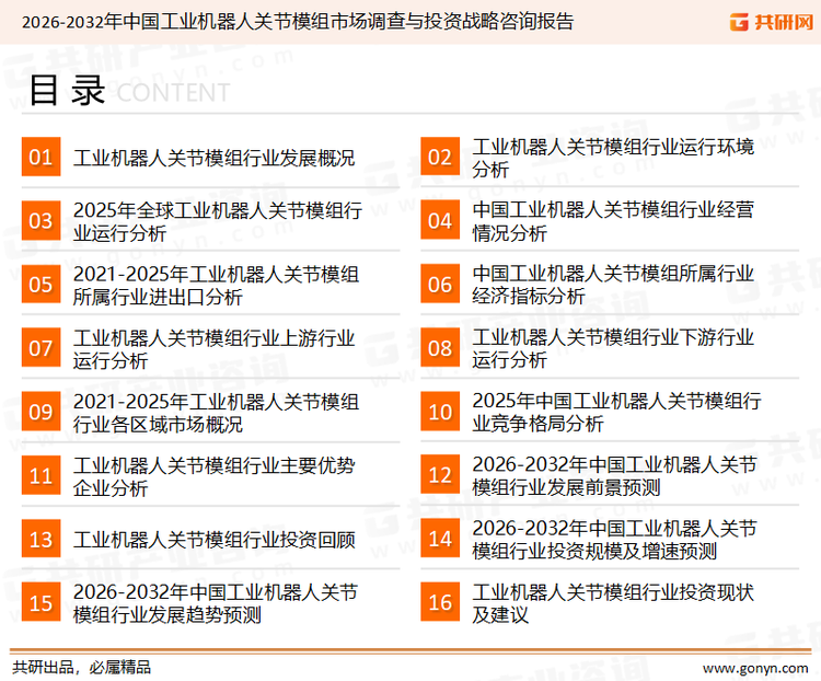 为确保工业机器人关节模组行业数据精准性以及内容的可参考价值，共研产业研究院团队通过上市公司年报、厂家调研、经销商座谈、专家验证等多渠道开展数据采集工作，并运用共研自主建立的产业分析模型，结合市场、行业和厂商进行深度剖析，能够反映当前市场现状、热点、动态及未来趋势，使从业者能够从多种维度、多个侧面综合了解当前工业机器人关节模组行业的发展态势。