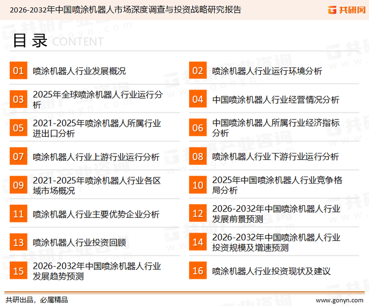 为确保喷涂机器人行业数据精准性以及内容的可参考价值，共研产业研究院团队通过上市公司年报、厂家调研、经销商座谈、专家验证等多渠道开展数据采集工作，并运用共研自主建立的产业分析模型，结合市场、行业和厂商进行深度剖析，能够反映当前市场现状、热点、动态及未来趋势，使从业者能够从多种维度、多个侧面综合了解当前喷涂机器人行业的发展态势。