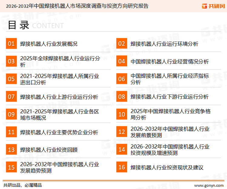 为确保焊接机器人行业数据精准性以及内容的可参考价值，共研产业研究院团队通过上市公司年报、厂家调研、经销商座谈、专家验证等多渠道开展数据采集工作，并运用共研自主建立的产业分析模型，结合市场、行业和厂商进行深度剖析，能够反映当前市场现状、热点、动态及未来趋势，使从业者能够从多种维度、多个侧面综合了解当前焊接机器人行业的发展态势。