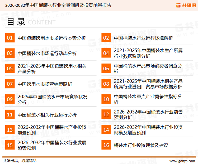 为确保桶装水行业数据精准性以及内容的可参考价值，共研产业研究院团队通过上市公司年报、厂家调研、经销商座谈、专家验证等多渠道开展数据采集工作，并运用共研自主建立的产业分析模型，结合市场、行业和厂商进行深度剖析，能够反映当前市场现状、热点、动态及未来趋势，使从业者能够从多种维度、多个侧面综合了解当前桶装水行业的发展态势。