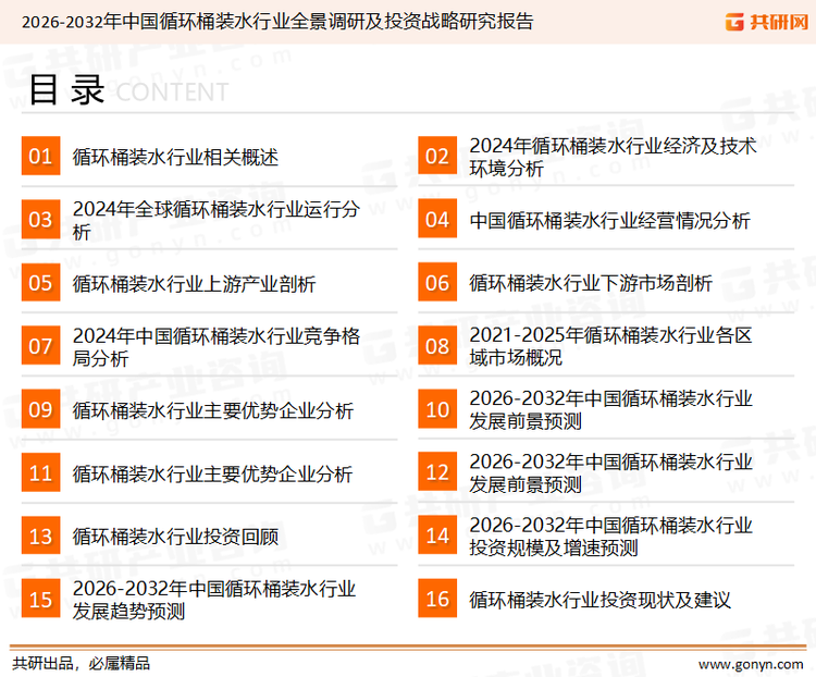 为确保循环桶装水行业数据精准性以及内容的可参考价值，共研产业研究院团队通过上市公司年报、厂家调研、经销商座谈、专家验证等多渠道开展数据采集工作，并运用共研自主建立的产业分析模型，结合市场、行业和厂商进行深度剖析，能够反映当前市场现状、热点、动态及未来趋势，使从业者能够从多种维度、多个侧面综合了解当前循环桶装水行业的发展态势。
