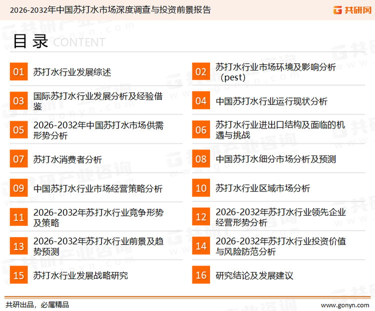 为确保苏打水行业数据精准性以及内容的可参考价值，共研产业研究院团队通过上市公司年报、厂家调研、经销商座谈、专家验证等多渠道开展数据采集工作，并运用共研自主建立的产业分析模型，结合市场、行业和厂商进行深度剖析，能够反映当前市场现状、热点、动态及未来趋势，使从业者能够从多种维度、多个侧面综合了解当前苏打水行业的发展态势。