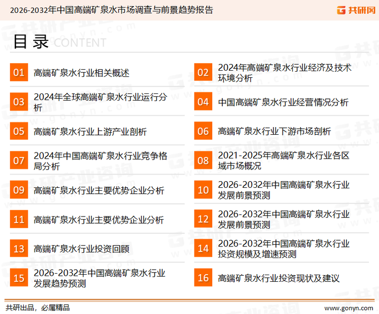 为确保高端矿泉水行业数据精准性以及内容的可参考价值，共研产业研究院团队通过上市公司年报、厂家调研、经销商座谈、专家验证等多渠道开展数据采集工作，并运用共研自主建立的产业分析模型，结合市场、行业和厂商进行深度剖析，能够反映当前市场现状、热点、动态及未来趋势，使从业者能够从多种维度、多个侧面综合了解当前高端矿泉水行业的发展态势。