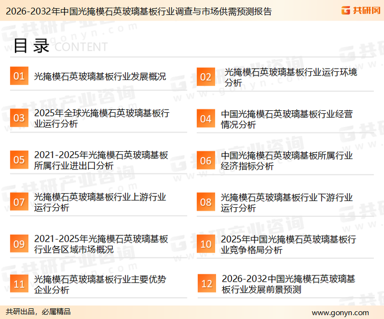 为确保光掩模石英玻璃基板行业数据精准性以及内容的可参考价值，共研产业研究院团队通过上市公司年报、厂家调研、经销商座谈、专家验证等多渠道开展数据采集工作，并运用共研自主建立的产业分析模型，结合市场、行业和厂商进行深度剖析，能够反映当前市场现状、热点、动态及未来趋势，使从业者能够从多种维度、多个侧面综合了解当前光掩模石英玻璃基板行业的发展态势。