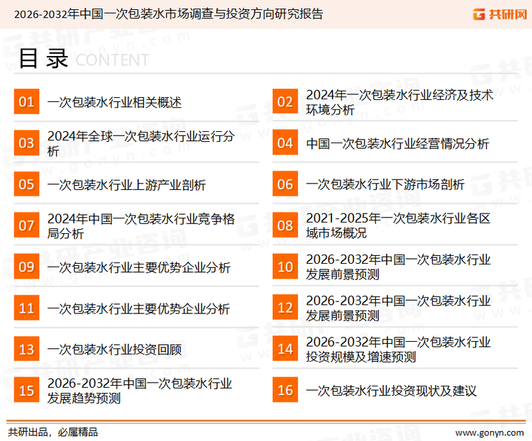 为确保一次包装水行业数据精准性以及内容的可参考价值，共研产业研究院团队通过上市公司年报、厂家调研、经销商座谈、专家验证等多渠道开展数据采集工作，并运用共研自主建立的产业分析模型，结合市场、行业和厂商进行深度剖析，能够反映当前市场现状、热点、动态及未来趋势，使从业者能够从多种维度、多个侧面综合了解当前一次包装水行业的发展态势。