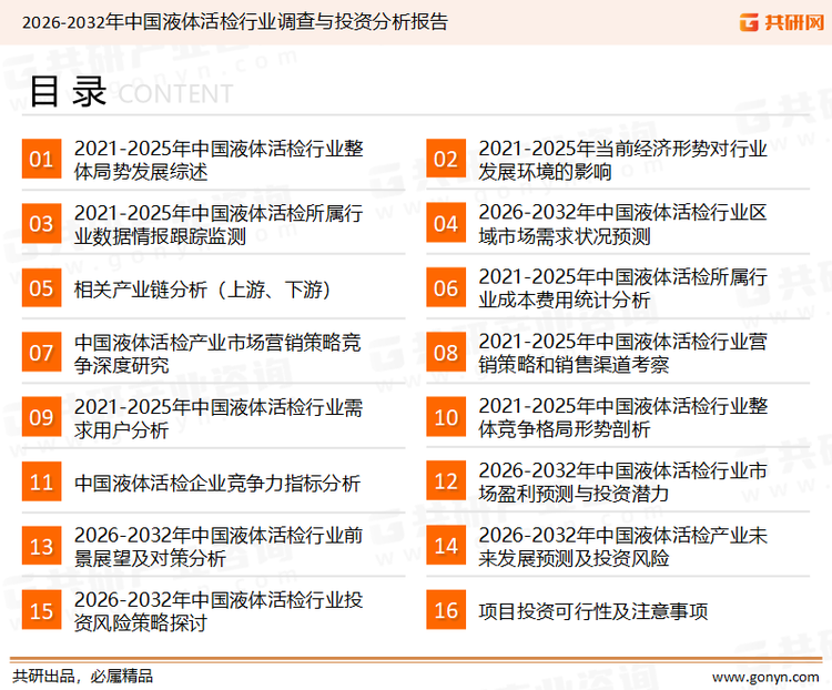 为确保液体活检行业数据精准性以及内容的可参考价值，共研产业研究院团队通过上市公司年报、厂家调研、经销商座谈、专家验证等多渠道开展数据采集工作，并运用共研自主建立的产业分析模型，结合市场、行业和厂商进行深度剖析，能够反映当前市场现状、热点、动态及未来趋势，使从业者能够从多种维度、多个侧面综合了解当前液体活检行业的发展态势。