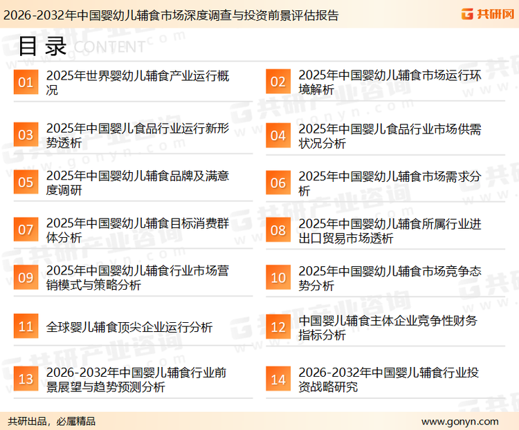 为确保婴幼儿辅食行业数据精准性以及内容的可参考价值，共研产业研究院团队通过上市公司年报、厂家调研、经销商座谈、专家验证等多渠道开展数据采集工作，并运用共研自主建立的产业分析模型，结合市场、行业和厂商进行深度剖析，能够反映当前市场现状、热点、动态及未来趋势，使从业者能够从多种维度、多个侧面综合了解当前婴幼儿辅食行业的发展态势。