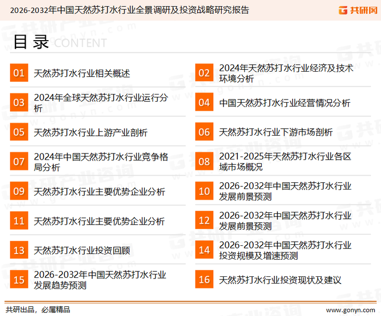 为确保天然苏打水行业数据精准性以及内容的可参考价值，共研产业研究院团队通过上市公司年报、厂家调研、经销商座谈、专家验证等多渠道开展数据采集工作，并运用共研自主建立的产业分析模型，结合市场、行业和厂商进行深度剖析，能够反映当前市场现状、热点、动态及未来趋势，使从业者能够从多种维度、多个侧面综合了解当前天然苏打水行业的发展态势。