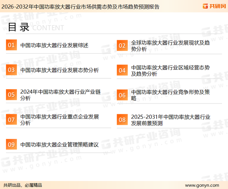 为确保功率放大器行业数据精准性以及内容的可参考价值，共研产业研究院团队通过上市公司年报、厂家调研、经销商座谈、专家验证等多渠道开展数据采集工作，并运用共研自主建立的产业分析模型，结合市场、行业和厂商进行深度剖析，能够反映当前市场现状、热点、动态及未来趋势，使从业者能够从多种维度、多个侧面综合了解当前功率放大器行业的发展态势。
