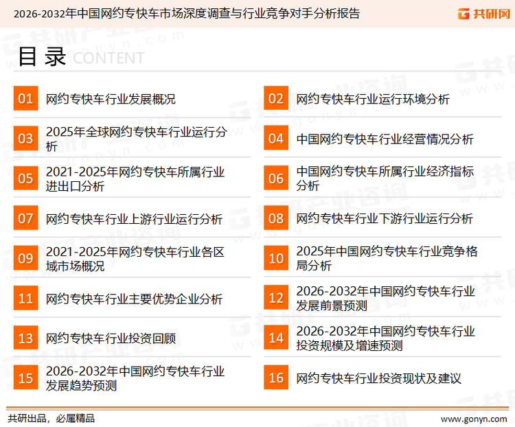 为确保网约专快车行业数据精准性以及内容的可参考价值，共研产业研究院团队通过上市公司年报、厂家调研、经销商座谈、专家验证等多渠道开展数据采集工作，并运用共研自主建立的产业分析模型，结合市场、行业和厂商进行深度剖析，能够反映当前市场现状、热点、动态及未来趋势，使从业者能够从多种维度、多个侧面综合了解当前网约专快车行业的发展态势。