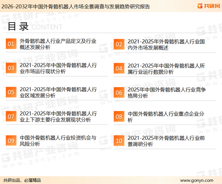 为确保外骨骼机器人行业数据精准性以及内容的可参考价值，共研产业研究院团队通过上市公司年报、厂家调研、经销商座谈、专家验证等多渠道开展数据采集工作，并运用共研自主建立的产业分析模型，结合市场、行业和厂商进行深度剖析，能够反映当前市场现状、热点、动态及未来趋势，使从业者能够从多种维度、多个侧面综合了解当前外骨骼机器人行业的发展态势。