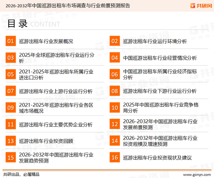 为确保巡游出租车行业数据精准性以及内容的可参考价值，共研产业研究院团队通过上市公司年报、厂家调研、经销商座谈、专家验证等多渠道开展数据采集工作，并运用共研自主建立的产业分析模型，结合市场、行业和厂商进行深度剖析，能够反映当前市场现状、热点、动态及未来趋势，使从业者能够从多种维度、多个侧面综合了解当前巡游出租车行业的发展态势。