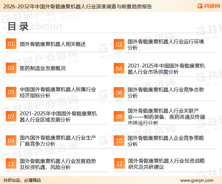 为确保外骨骼康复机器人行业数据精准性以及内容的可参考价值，共研产业研究院团队通过上市公司年报、厂家调研、经销商座谈、专家验证等多渠道开展数据采集工作，并运用共研自主建立的产业分析模型，结合市场、行业和厂商进行深度剖析，能够反映当前市场现状、热点、动态及未来趋势，使从业者能够从多种维度、多个侧面综合了解当前外骨骼康复机器人行业的发展态势。