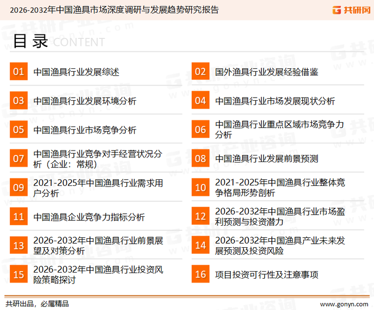 为确保渔具行业数据精准性以及内容的可参考价值，共研产业研究院团队通过上市公司年报、厂家调研、经销商座谈、专家验证等多渠道开展数据采集工作，并运用共研自主建立的产业分析模型，结合市场、行业和厂商进行深度剖析，能够反映当前市场现状、热点、动态及未来趋势，使从业者能够从多种维度、多个侧面综合了解当前渔具行业的发展态势。