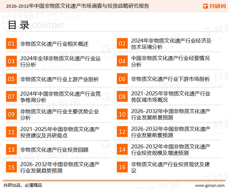 为确保非物质文化遗产行业数据精准性以及内容的可参考价值，共研产业研究院团队通过上市公司年报、厂家调研、经销商座谈、专家验证等多渠道开展数据采集工作，并运用共研自主建立的产业分析模型，结合市场、行业和厂商进行深度剖析，能够反映当前市场现状、热点、动态及未来趋势，使从业者能够从多种维度、多个侧面综合了解当前非物质文化遗产行业的发展态势。