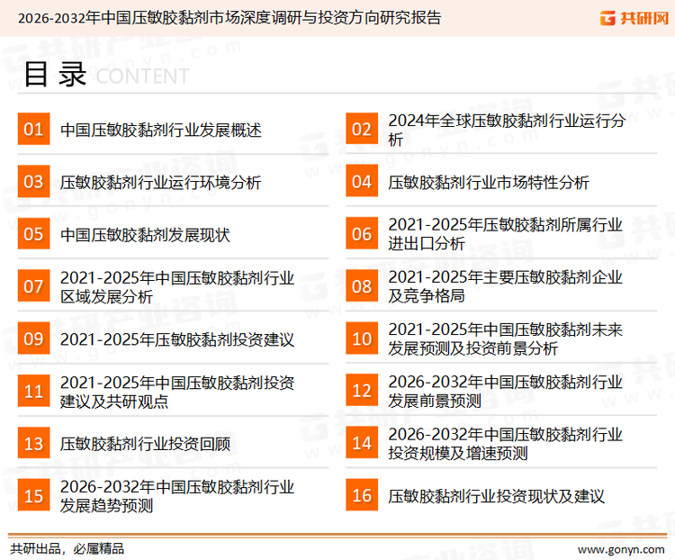 为确保压敏胶黏剂行业数据精准性以及内容的可参考价值，共研产业研究院团队通过上市公司年报、厂家调研、经销商座谈、专家验证等多渠道开展数据采集工作，并运用共研自主建立的产业分析模型，结合市场、行业和厂商进行深度剖析，能够反映当前市场现状、热点、动态及未来趋势，使从业者能够从多种维度、多个侧面综合了解当前压敏胶黏剂行业的发展态势。