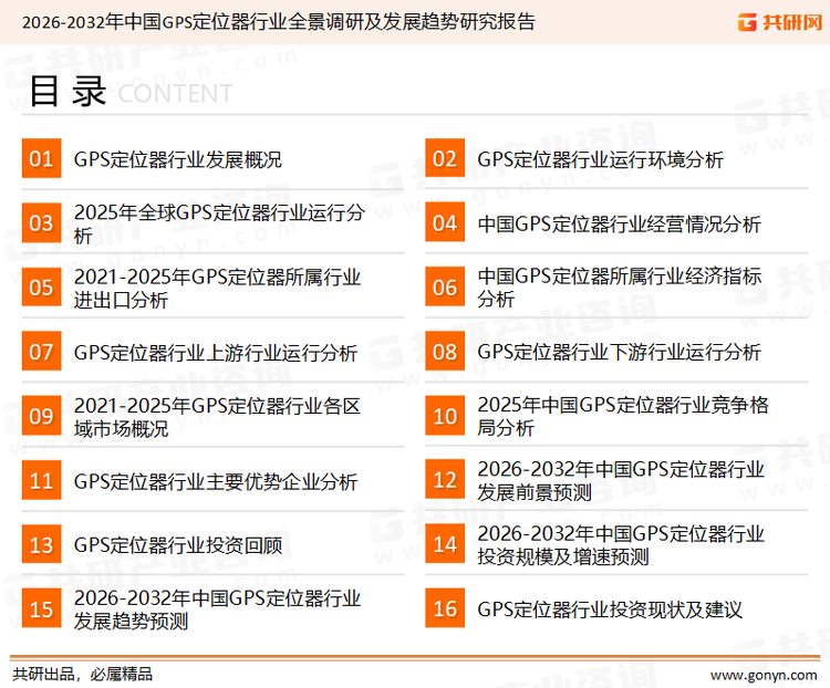 为确保GPS定位器行业数据精准性以及内容的可参考价值，共研产业研究院团队通过上市公司年报、厂家调研、经销商座谈、专家验证等多渠道开展数据采集工作，并运用共研自主建立的产业分析模型，结合市场、行业和厂商进行深度剖析，能够反映当前市场现状、热点、动态及未来趋势，使从业者能够从多种维度、多个侧面综合了解当前GPS定位器行业的发展态势。