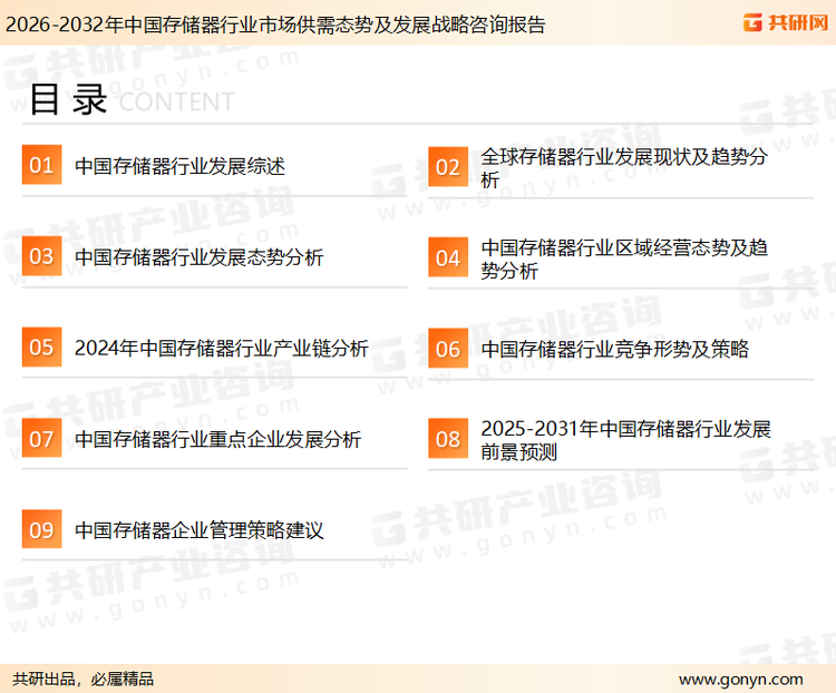为确保存储器行业数据精准性以及内容的可参考价值，共研产业研究院团队通过上市公司年报、厂家调研、经销商座谈、专家验证等多渠道开展数据采集工作，并运用共研自主建立的产业分析模型，结合市场、行业和厂商进行深度剖析，能够反映当前市场现状、热点、动态及未来趋势，使从业者能够从多种维度、多个侧面综合了解当前存储器行业的发展态势。