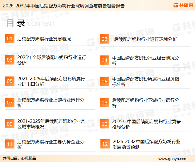 为确保后续配方奶粉行业数据精准性以及内容的可参考价值，共研产业研究院团队通过上市公司年报、厂家调研、经销商座谈、专家验证等多渠道开展数据采集工作，并运用共研自主建立的产业分析模型，结合市场、行业和厂商进行深度剖析，能够反映当前市场现状、热点、动态及未来趋势，使从业者能够从多种维度、多个侧面综合了解当前后续配方奶粉行业的发展态势。