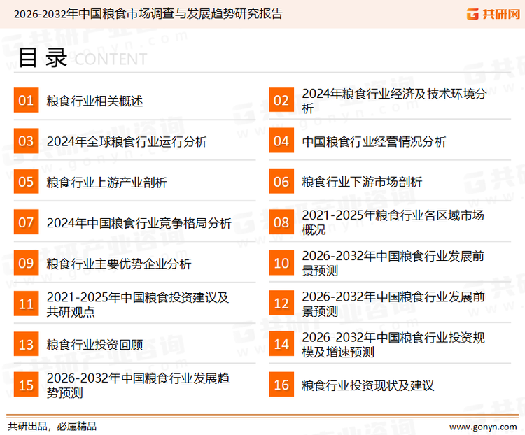 为确保粮食行业数据精准性以及内容的可参考价值，共研产业研究院团队通过上市公司年报、厂家调研、经销商座谈、专家验证等多渠道开展数据采集工作，并运用共研自主建立的产业分析模型，结合市场、行业和厂商进行深度剖析，能够反映当前市场现状、热点、动态及未来趋势，使从业者能够从多种维度、多个侧面综合了解当前粮食行业的发展态势。