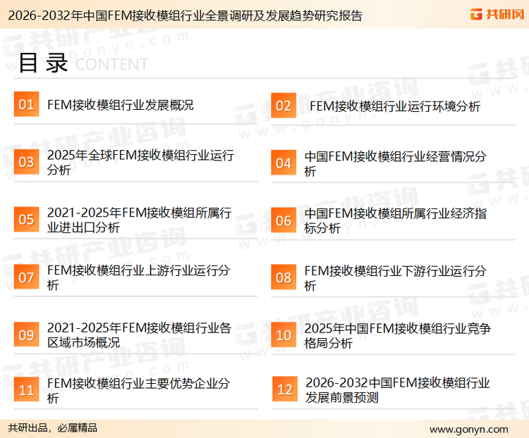 为确保FEM接收模组行业数据精准性以及内容的可参考价值，共研产业研究院团队通过上市公司年报、厂家调研、经销商座谈、专家验证等多渠道开展数据采集工作，并运用共研自主建立的产业分析模型，结合市场、行业和厂商进行深度剖析，能够反映当前市场现状、热点、动态及未来趋势，使从业者能够从多种维度、多个侧面综合了解当前FEM接收模组行业的发展态势。