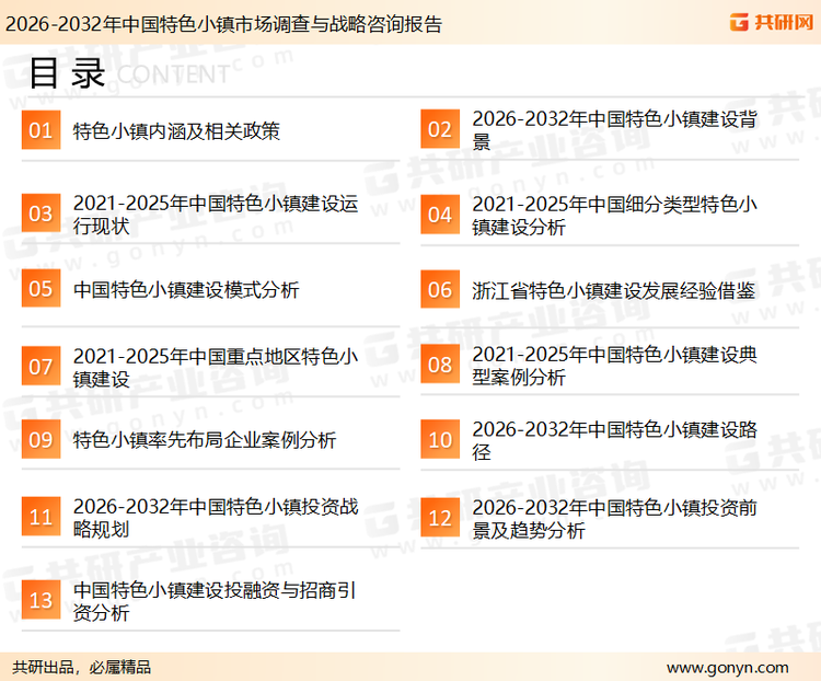 为确保特色小镇行业数据精准性以及内容的可参考价值，共研产业研究院团队通过上市公司年报、厂家调研、经销商座谈、专家验证等多渠道开展数据采集工作，并运用共研自主建立的产业分析模型，结合市场、行业和厂商进行深度剖析，能够反映当前市场现状、热点、动态及未来趋势，使从业者能够从多种维度、多个侧面综合了解当前特色小镇行业的发展态势。