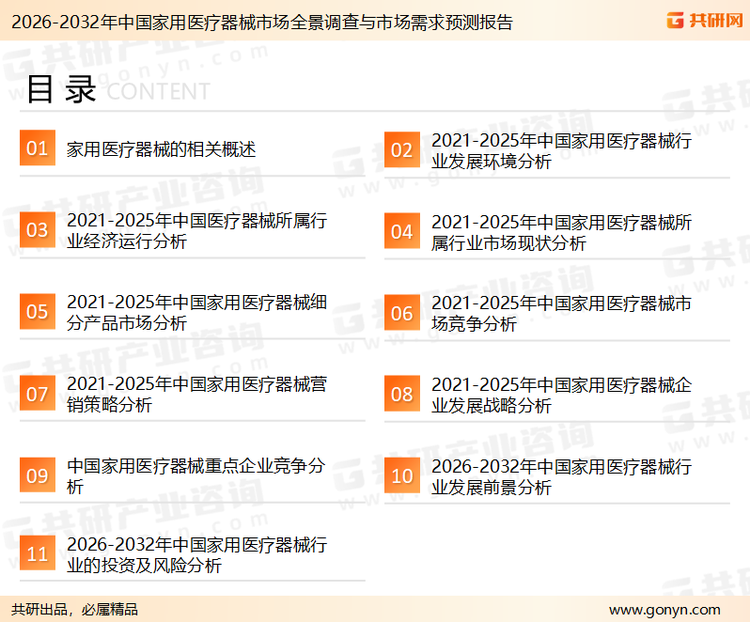 为确保家用医疗器械行业数据精准性以及内容的可参考价值，共研产业研究院团队通过上市公司年报、厂家调研、经销商座谈、专家验证等多渠道开展数据采集工作，并运用共研自主建立的产业分析模型，结合市场、行业和厂商进行深度剖析，能够反映当前市场现状、热点、动态及未来趋势，使从业者能够从多种维度、多个侧面综合了解当前家用医疗器械行业的发展态势。