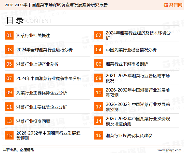 为确保湘菜行业数据精准性以及内容的可参考价值，共研产业研究院团队通过上市公司年报、厂家调研、经销商座谈、专家验证等多渠道开展数据采集工作，并运用共研自主建立的产业分析模型，结合市场、行业和厂商进行深度剖析，能够反映当前市场现状、热点、动态及未来趋势，使从业者能够从多种维度、多个侧面综合了解当前湘菜行业的发展态势。