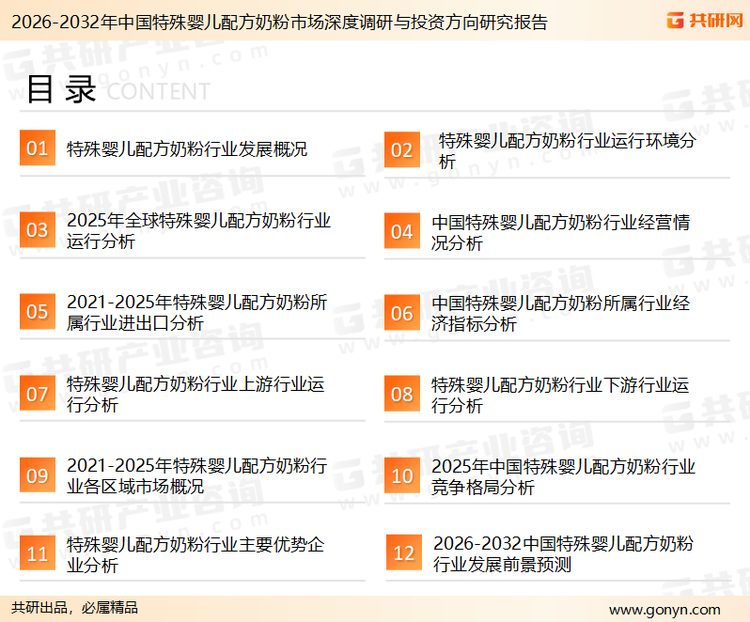 为确保特殊婴儿配方奶粉行业数据精准性以及内容的可参考价值，共研产业研究院团队通过上市公司年报、厂家调研、经销商座谈、专家验证等多渠道开展数据采集工作，并运用共研自主建立的产业分析模型，结合市场、行业和厂商进行深度剖析，能够反映当前市场现状、热点、动态及未来趋势，使从业者能够从多种维度、多个侧面综合了解当前特殊婴儿配方奶粉行业的发展态势。
