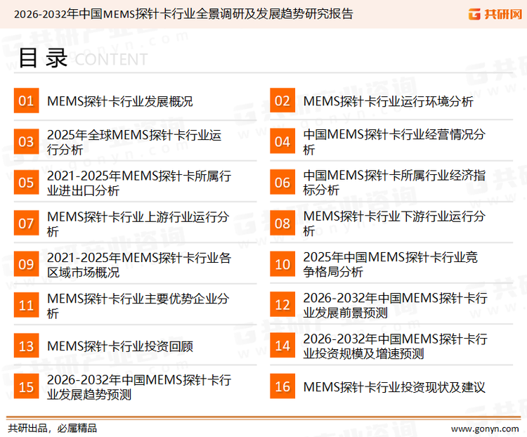 为确保MEMS探针卡行业数据精准性以及内容的可参考价值，共研产业研究院团队通过上市公司年报、厂家调研、经销商座谈、专家验证等多渠道开展数据采集工作，并运用共研自主建立的产业分析模型，结合市场、行业和厂商进行深度剖析，能够反映当前市场现状、热点、动态及未来趋势，使从业者能够从多种维度、多个侧面综合了解当前MEMS探针卡行业的发展态势。
