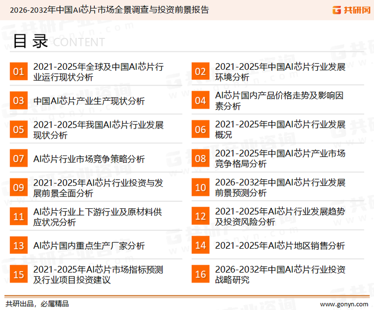 为确保人工智能行业数据精准性以及内容的可参考价值，共研产业研究院团队通过上市公司年报、厂家调研、经销商座谈、专家验证等多渠道开展数据采集工作，并运用共研自主建立的产业分析模型，结合市场、行业和厂商进行深度剖析，能够反映当前市场现状、热点、动态及未来趋势，使从业者能够从多种维度、多个侧面综合了解当前人工智能行业的发展态势。
