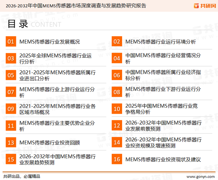为确保MEMS传感器行业数据精准性以及内容的可参考价值，共研产业研究院团队通过上市公司年报、厂家调研、经销商座谈、专家验证等多渠道开展数据采集工作，并运用共研自主建立的产业分析模型，结合市场、行业和厂商进行深度剖析，能够反映当前市场现状、热点、动态及未来趋势，使从业者能够从多种维度、多个侧面综合了解当前MEMS传感器行业的发展态势。