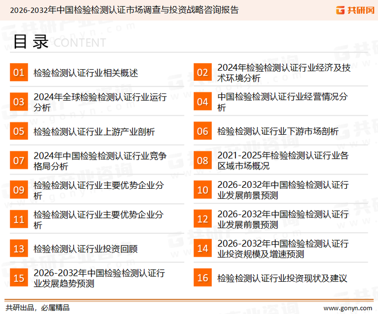 为确保检验检测认证行业数据精准性以及内容的可参考价值，共研产业研究院团队通过上市公司年报、厂家调研、经销商座谈、专家验证等多渠道开展数据采集工作，并运用共研自主建立的产业分析模型，结合市场、行业和厂商进行深度剖析，能够反映当前市场现状、热点、动态及未来趋势，使从业者能够从多种维度、多个侧面综合了解当前检验检测认证行业的发展态势。