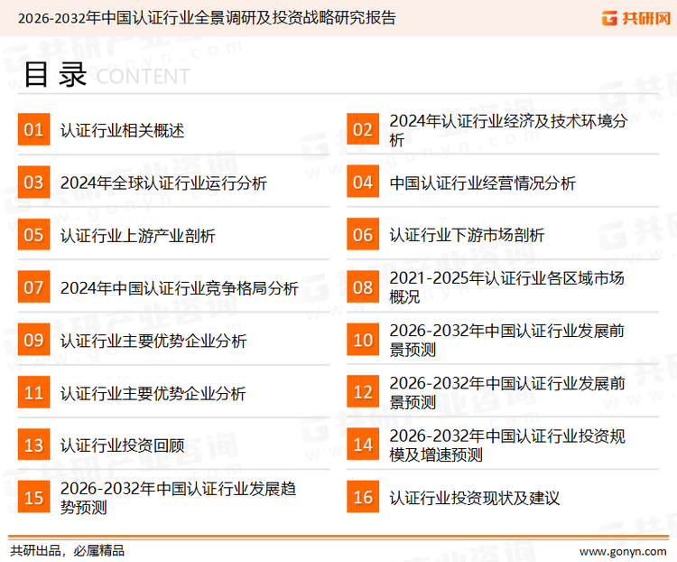 为确保认证行业数据精准性以及内容的可参考价值，共研产业研究院团队通过上市公司年报、厂家调研、经销商座谈、专家验证等多渠道开展数据采集工作，并运用共研自主建立的产业分析模型，结合市场、行业和厂商进行深度剖析，能够反映当前市场现状、热点、动态及未来趋势，使从业者能够从多种维度、多个侧面综合了解当前认证行业的发展态势。