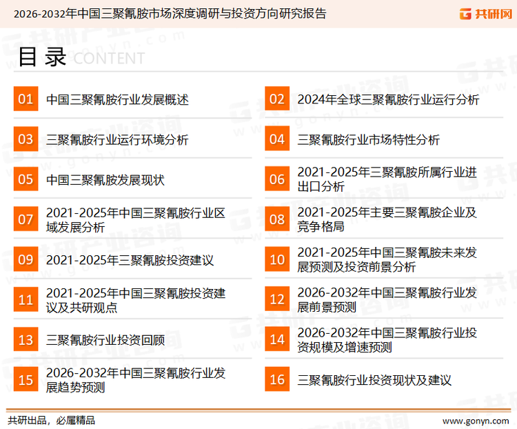 为确保三聚氰胺行业数据精准性以及内容的可参考价值，共研产业研究院团队通过上市公司年报、厂家调研、经销商座谈、专家验证等多渠道开展数据采集工作，并运用共研自主建立的产业分析模型，结合市场、行业和厂商进行深度剖析，能够反映当前市场现状、热点、动态及未来趋势，使从业者能够从多种维度、多个侧面综合了解当前三聚氰胺行业的发展态势。