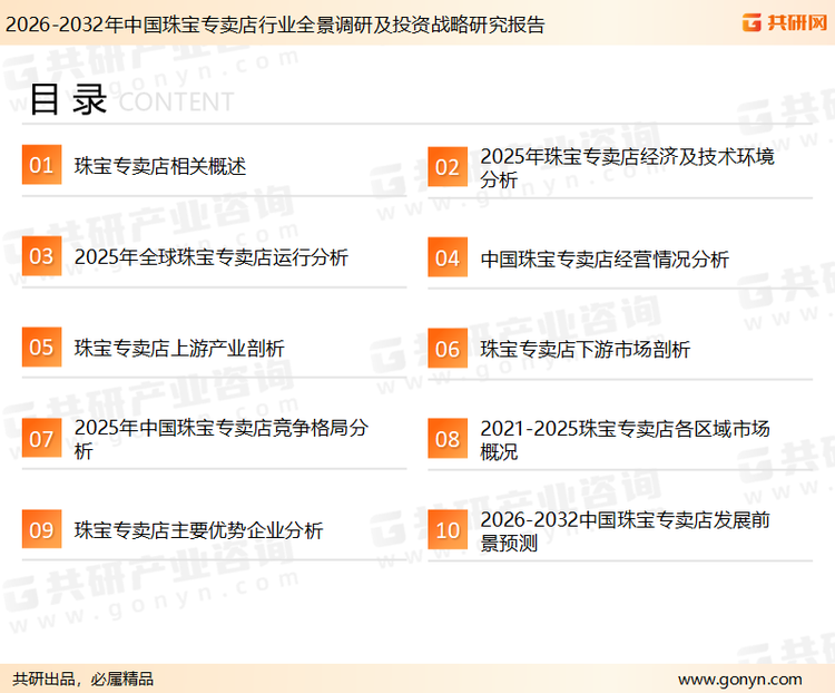 为确保珠宝专卖店行业数据精准性以及内容的可参考价值，共研产业研究院团队通过上市公司年报、厂家调研、经销商座谈、专家验证等多渠道开展数据采集工作，并运用共研自主建立的产业分析模型，结合市场、行业和厂商进行深度剖析，能够反映当前市场现状、热点、动态及未来趋势，使从业者能够从多种维度、多个侧面综合了解当前珠宝专卖店行业的发展态势。