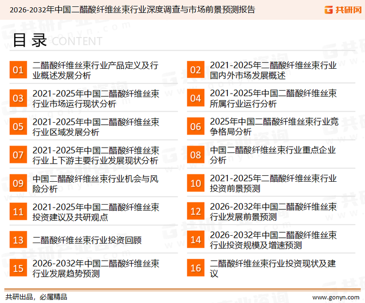 为确保二醋酸纤维丝束行业数据精准性以及内容的可参考价值，共研产业研究院团队通过上市公司年报、厂家调研、经销商座谈、专家验证等多渠道开展数据采集工作，并运用共研自主建立的产业分析模型，结合市场、行业和厂商进行深度剖析，能够反映当前市场现状、热点、动态及未来趋势，使从业者能够从多种维度、多个侧面综合了解当前二醋酸纤维丝束行业的发展态势。
