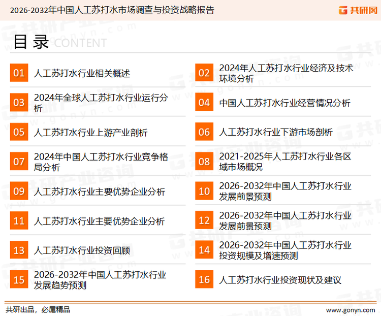 为确保人工苏打水行业数据精准性以及内容的可参考价值，共研产业研究院团队通过上市公司年报、厂家调研、经销商座谈、专家验证等多渠道开展数据采集工作，并运用共研自主建立的产业分析模型，结合市场、行业和厂商进行深度剖析，能够反映当前市场现状、热点、动态及未来趋势，使从业者能够从多种维度、多个侧面综合了解当前人工苏打水行业的发展态势。