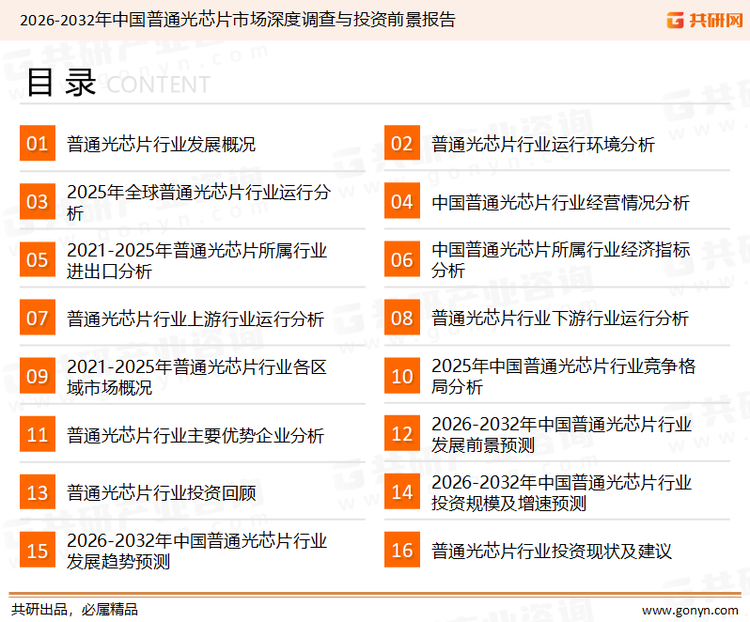 为确保普通光芯片行业数据精准性以及内容的可参考价值，共研产业研究院团队通过上市公司年报、厂家调研、经销商座谈、专家验证等多渠道开展数据采集工作，并运用共研自主建立的产业分析模型，结合市场、行业和厂商进行深度剖析，能够反映当前市场现状、热点、动态及未来趋势，使从业者能够从多种维度、多个侧面综合了解当前普通光芯片行业的发展态势。