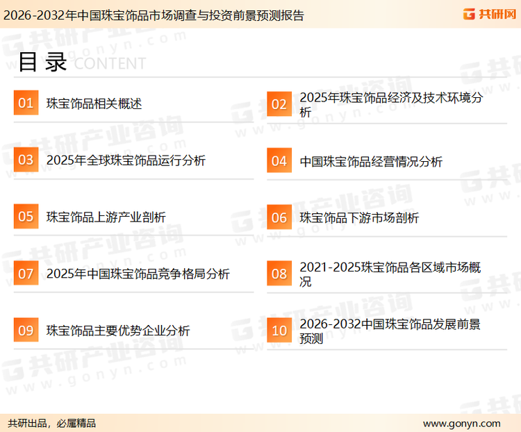 为确保珠宝饰品行业数据精准性以及内容的可参考价值，共研产业研究院团队通过上市公司年报、厂家调研、经销商座谈、专家验证等多渠道开展数据采集工作，并运用共研自主建立的产业分析模型，结合市场、行业和厂商进行深度剖析，能够反映当前市场现状、热点、动态及未来趋势，使从业者能够从多种维度、多个侧面综合了解当前珠宝饰品行业的发展态势。