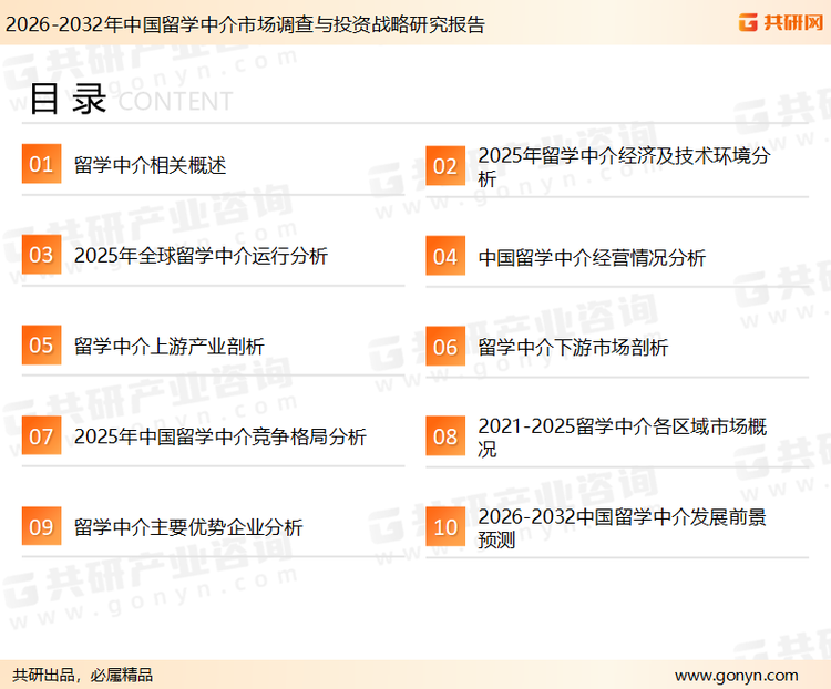 为确保留学中介行业数据精准性以及内容的可参考价值，共研产业研究院团队通过上市公司年报、厂家调研、经销商座谈、专家验证等多渠道开展数据采集工作，并运用共研自主建立的产业分析模型，结合市场、行业和厂商进行深度剖析，能够反映当前市场现状、热点、动态及未来趋势，使从业者能够从多种维度、多个侧面综合了解当前留学中介行业的发展态势。