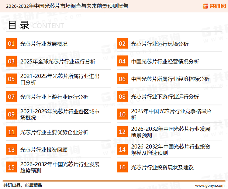 为确保光芯片行业数据精准性以及内容的可参考价值，共研产业研究院团队通过上市公司年报、厂家调研、经销商座谈、专家验证等多渠道开展数据采集工作，并运用共研自主建立的产业分析模型，结合市场、行业和厂商进行深度剖析，能够反映当前市场现状、热点、动态及未来趋势，使从业者能够从多种维度、多个侧面综合了解当前光芯片行业的发展态势。