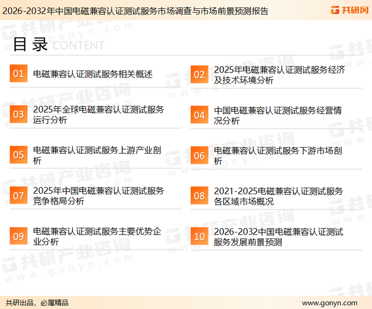 为确保电磁兼容认证测试服务行业数据精准性以及内容的可参考价值，共研产业研究院团队通过上市公司年报、厂家调研、经销商座谈、专家验证等多渠道开展数据采集工作，并运用共研自主建立的产业分析模型，结合市场、行业和厂商进行深度剖析，能够反映当前市场现状、热点、动态及未来趋势，使从业者能够从多种维度、多个侧面综合了解当前电磁兼容认证测试服务行业的发展态势。