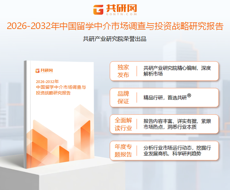 共研产业研究院通过对公开信息分析、业内资深人士和相关企业高管的深度访谈，以及分析师专业性判断和评价撰写了《2026-2032年中国留学中介市场调查与投资战略研究报告》。本报告为留学中介企业决策人及投资者提供了重要参考依据。