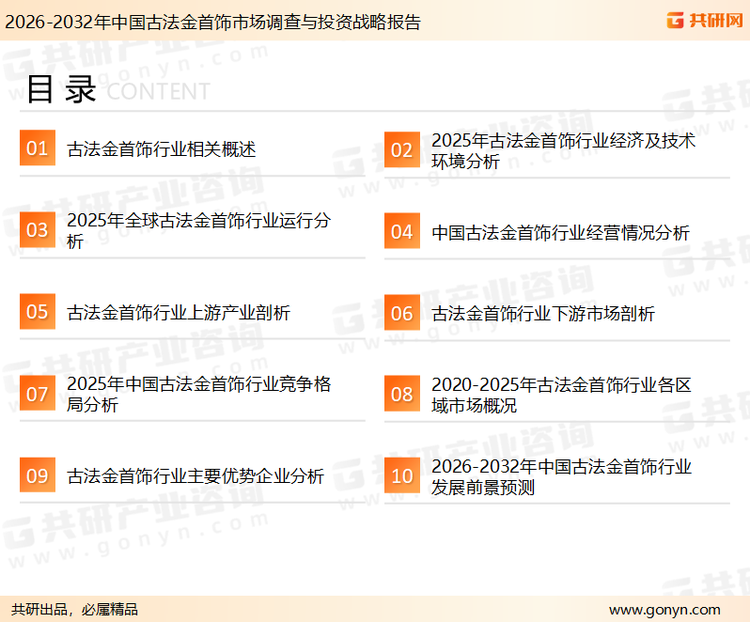 为确保古法金首饰行业数据精准性以及内容的可参考价值，共研产业研究院团队通过上市公司年报、厂家调研、经销商座谈、专家验证等多渠道开展数据采集工作，并运用共研自主建立的产业分析模型，结合市场、行业和厂商进行深度剖析，能够反映当前市场现状、热点、动态及未来趋势，使从业者能够从多种维度、多个侧面综合了解当前古法金首饰行业的发展态势。