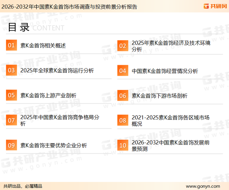 为确保素K金首饰行业数据精准性以及内容的可参考价值，共研产业研究院团队通过上市公司年报、厂家调研、经销商座谈、专家验证等多渠道开展数据采集工作，并运用共研自主建立的产业分析模型，结合市场、行业和厂商进行深度剖析，能够反映当前市场现状、热点、动态及未来趋势，使从业者能够从多种维度、多个侧面综合了解当前素K金首饰行业的发展态势。